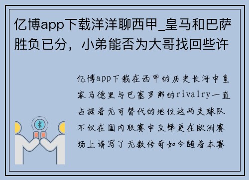 亿博app下载洋洋聊西甲_皇马和巴萨胜负已分，小弟能否为大哥找回些许颜