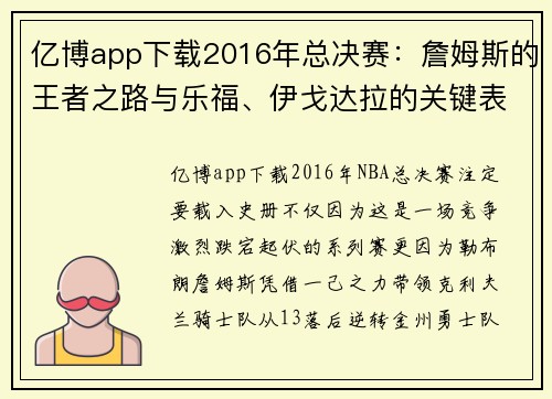 亿博app下载2016年总决赛：詹姆斯的王者之路与乐福、伊戈达拉的关键表现 - 副本 (2)