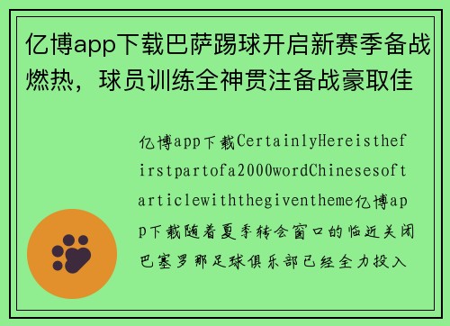 亿博app下载巴萨踢球开启新赛季备战燃热，球员训练全神贯注备战豪取佳绩