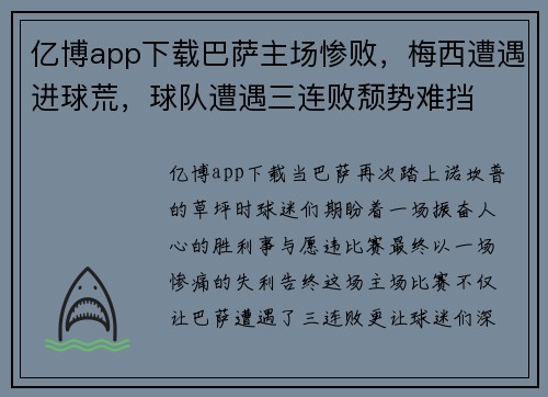 亿博app下载巴萨主场惨败，梅西遭遇进球荒，球队遭遇三连败颓势难挡
