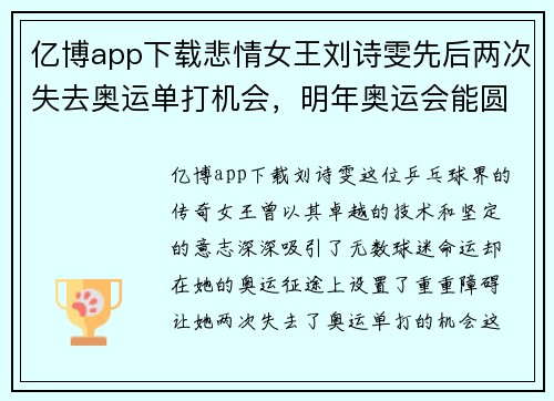 亿博app下载悲情女王刘诗雯先后两次失去奥运单打机会，明年奥运会能圆梦？ - 副本