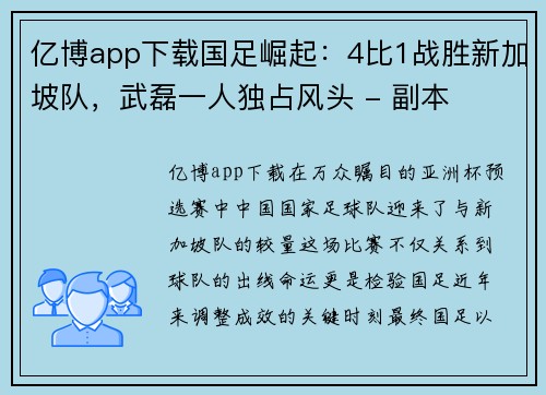 亿博app下载国足崛起：4比1战胜新加坡队，武磊一人独占风头 - 副本