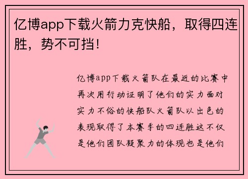 亿博app下载火箭力克快船，取得四连胜，势不可挡！