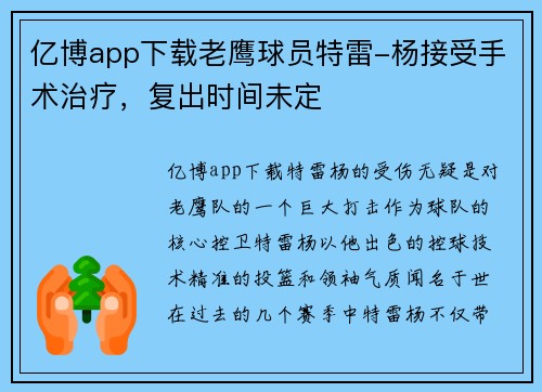 亿博app下载老鹰球员特雷-杨接受手术治疗，复出时间未定