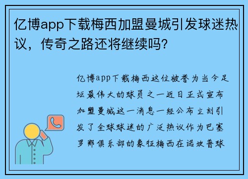 亿博app下载梅西加盟曼城引发球迷热议，传奇之路还将继续吗？