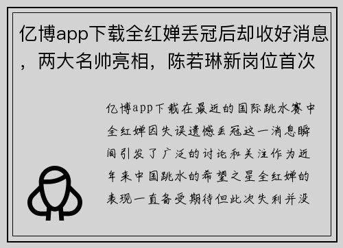亿博app下载全红婵丢冠后却收好消息，两大名帅亮相，陈若琳新岗位首次亮相