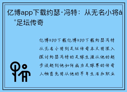亿博app下载约瑟·冯特：从无名小将到足坛传奇