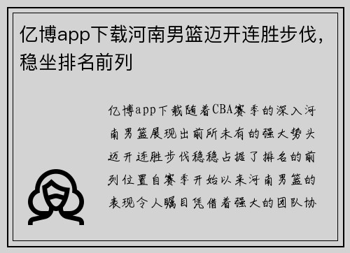 亿博app下载河南男篮迈开连胜步伐，稳坐排名前列