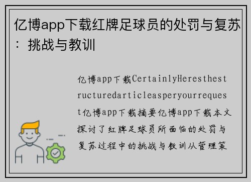 亿博app下载红牌足球员的处罚与复苏：挑战与教训
