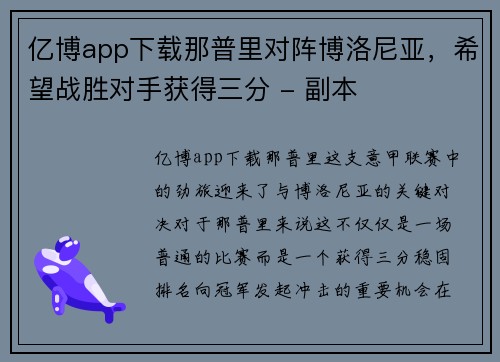 亿博app下载那普里对阵博洛尼亚，希望战胜对手获得三分 - 副本