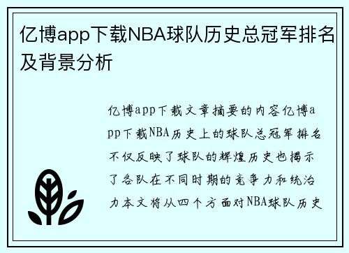 亿博app下载NBA球队历史总冠军排名及背景分析
