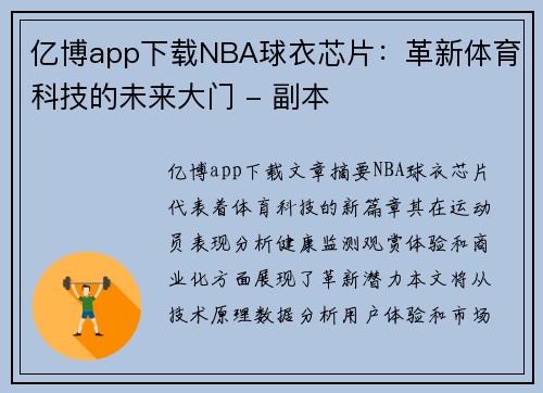亿博app下载NBA球衣芯片：革新体育科技的未来大门 - 副本