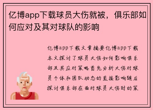 亿博app下载球员大伤就被，俱乐部如何应对及其对球队的影响
