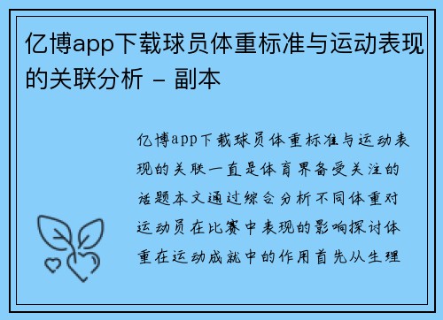亿博app下载球员体重标准与运动表现的关联分析 - 副本