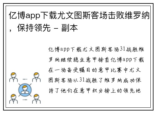 亿博app下载尤文图斯客场击败维罗纳，保持领先 - 副本