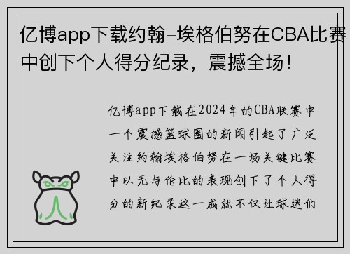亿博app下载约翰-埃格伯努在CBA比赛中创下个人得分纪录，震撼全场！