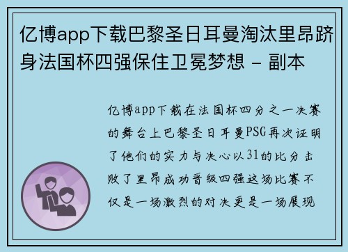 亿博app下载巴黎圣日耳曼淘汰里昂跻身法国杯四强保住卫冕梦想 - 副本