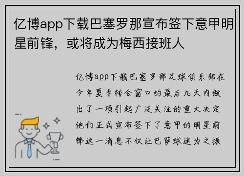 亿博app下载巴塞罗那宣布签下意甲明星前锋，或将成为梅西接班人