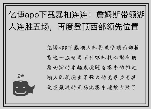 亿博app下载暴扣连连！詹姆斯带领湖人连胜五场，再度登顶西部领先位置 - 副本