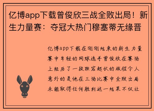 亿博app下载曾俊欣三战全败出局！新生力量赛：夺冠大热门穆塞蒂无缘晋级