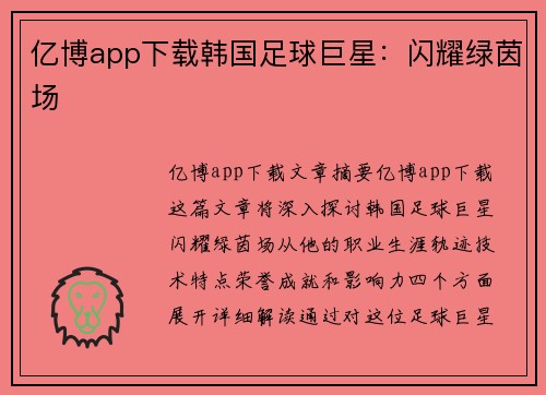亿博app下载韩国足球巨星：闪耀绿茵场