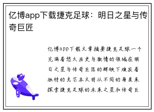 亿博app下载捷克足球：明日之星与传奇巨匠