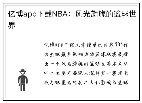 亿博app下载NBA：风光旖旎的篮球世界