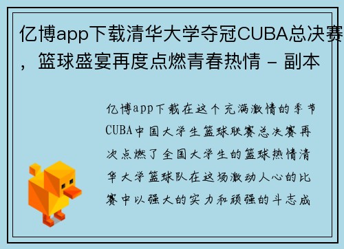 亿博app下载清华大学夺冠CUBA总决赛，篮球盛宴再度点燃青春热情 - 副本