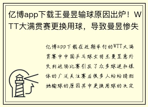 亿博app下载王曼昱输球原因出炉！WTT大满贯赛更换用球，导致曼昱惨失冠军
