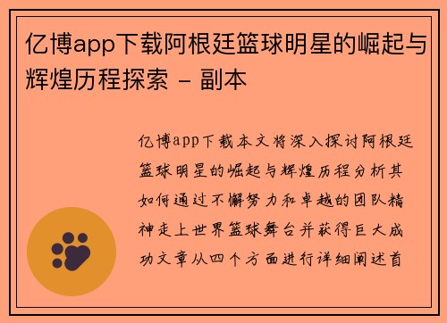 亿博app下载阿根廷篮球明星的崛起与辉煌历程探索 - 副本