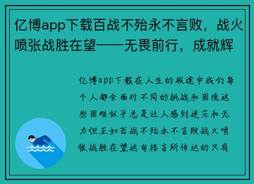 亿博app下载百战不殆永不言败，战火喷张战胜在望——无畏前行，成就辉煌未来 - 副本