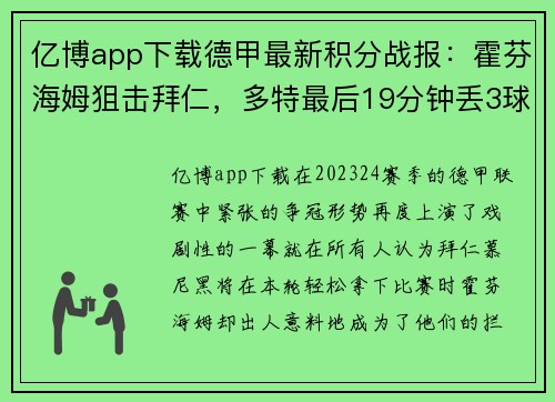 亿博app下载德甲最新积分战报：霍芬海姆狙击拜仁，多特最后19分钟丢3球，争冠悬念再起