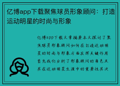 亿博app下载聚焦球员形象顾问：打造运动明星的时尚与形象