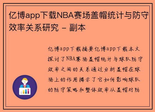亿博app下载NBA赛场盖帽统计与防守效率关系研究 - 副本