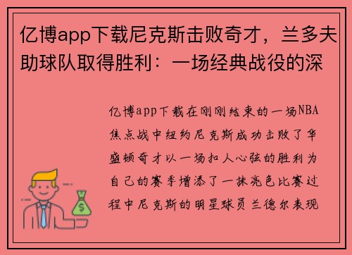 亿博app下载尼克斯击败奇才，兰多夫助球队取得胜利：一场经典战役的深度解读 - 副本
