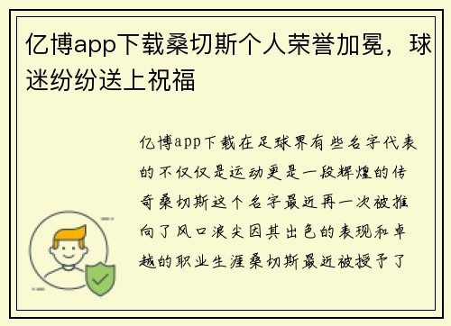 亿博app下载桑切斯个人荣誉加冕，球迷纷纷送上祝福