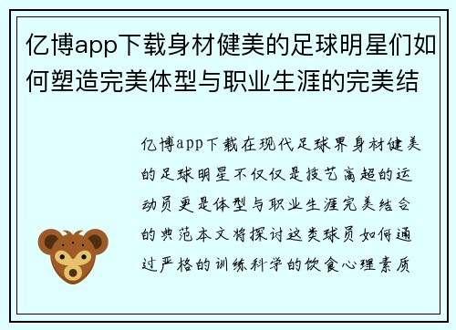 亿博app下载身材健美的足球明星们如何塑造完美体型与职业生涯的完美结合