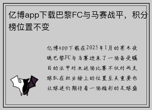 亿博app下载巴黎FC与马赛战平，积分榜位置不变