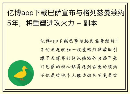 亿博app下载巴萨宣布与格列兹曼续约5年，将重塑进攻火力 - 副本