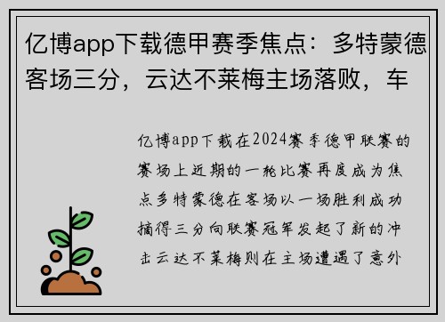 亿博app下载德甲赛季焦点：多特蒙德客场三分，云达不莱梅主场落败，车臣挑战未果 - 副本