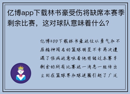 亿博app下载林书豪受伤将缺席本赛季剩余比赛，这对球队意味着什么？
