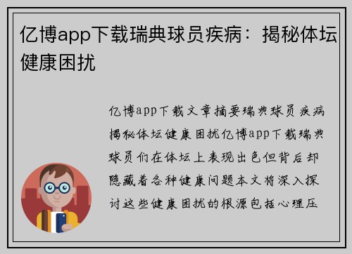 亿博app下载瑞典球员疾病：揭秘体坛健康困扰
