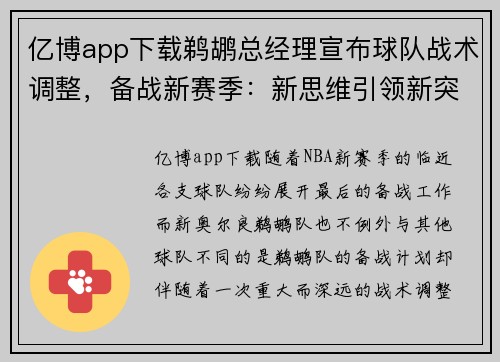 亿博app下载鹈鹕总经理宣布球队战术调整，备战新赛季：新思维引领新突破 - 副本