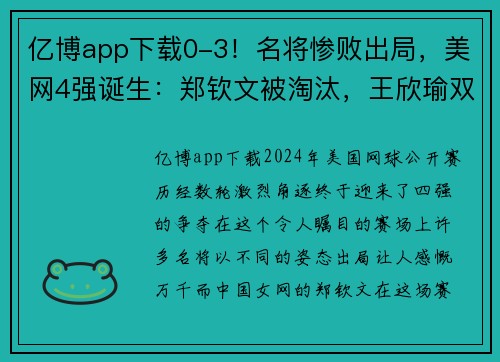 亿博app下载0-3！名将惨败出局，美网4强诞生：郑钦文被淘汰，王欣瑜双打冲冠 - 副本