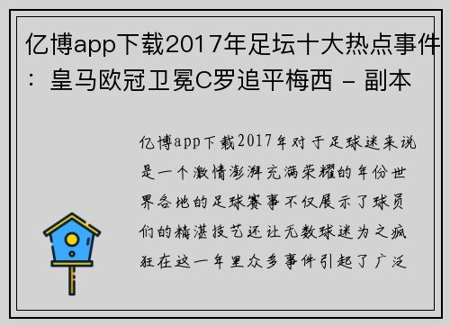 亿博app下载2017年足坛十大热点事件：皇马欧冠卫冕C罗追平梅西 - 副本 (2)