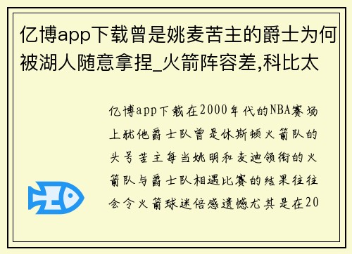 亿博app下载曾是姚麦苦主的爵士为何被湖人随意拿捏_火箭阵容差,科比太强!