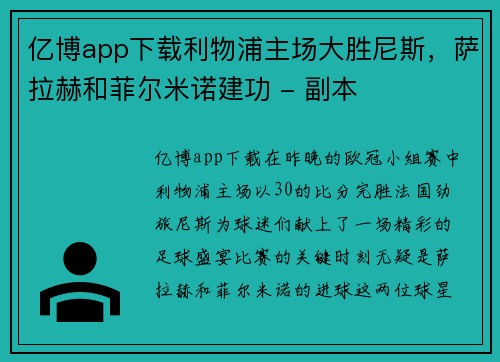亿博app下载利物浦主场大胜尼斯，萨拉赫和菲尔米诺建功 - 副本