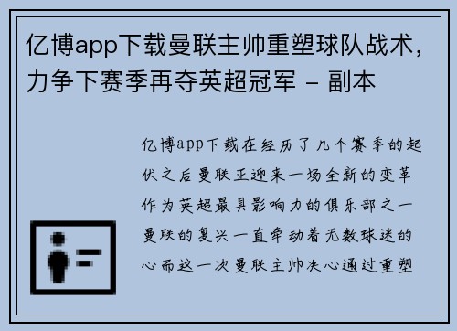 亿博app下载曼联主帅重塑球队战术，力争下赛季再夺英超冠军 - 副本