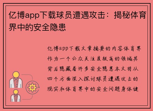 亿博app下载球员遭遇攻击：揭秘体育界中的安全隐患