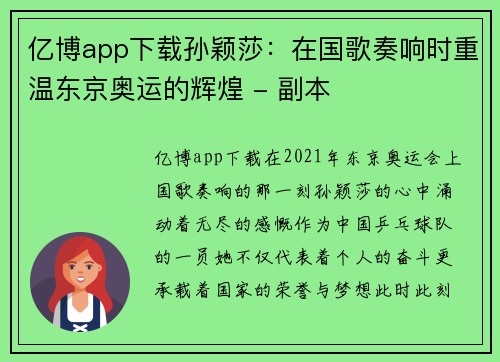 亿博app下载孙颖莎：在国歌奏响时重温东京奥运的辉煌 - 副本